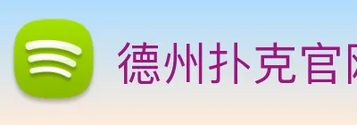 德州扑克官网 logo